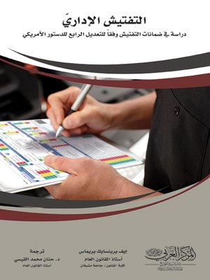 cover image of التفتيش الإداري